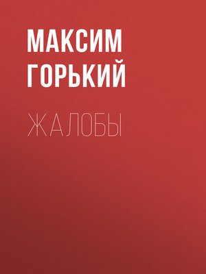 cover image of Жалобы